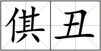 倛丑