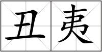 丑夷