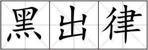 黑出律