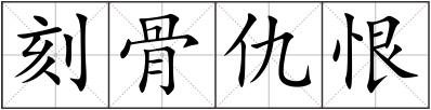 刻骨仇恨