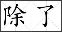 除了