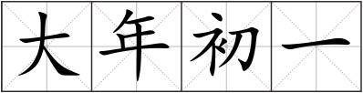 大年初一