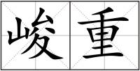 峻重