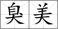 臭美
