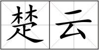 楚云
