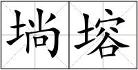 埫塎