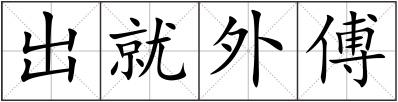 出就外傅