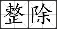 整除