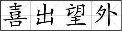喜出望外