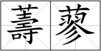 薵蓼