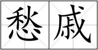 愁戚