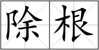 除根