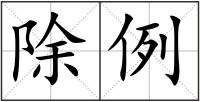 除例