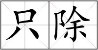 只除