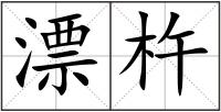 漂杵