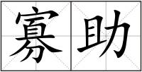 寡助