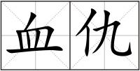 血仇