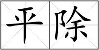 平除