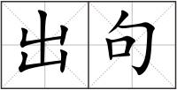 出句