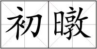 初暾