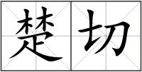 楚切