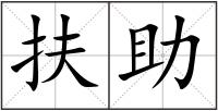 扶助