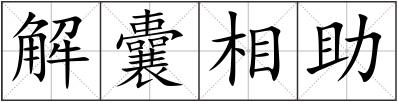 解囊相助