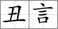 丑言