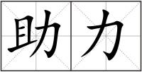 助力