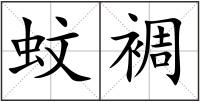 蚊裯