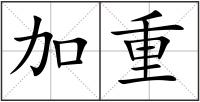 加重