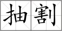 抽割