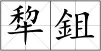 犂鉏