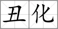 丑化
