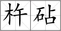 杵砧