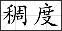 稠度