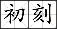 初刻