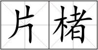 片楮