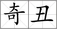 奇丑