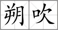 朔吹