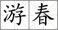 游春