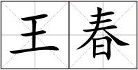 王春