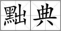 黜典
