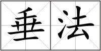 垂法