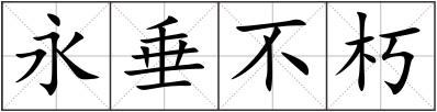 永垂不朽
