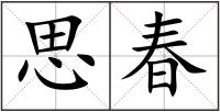 思春