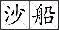 沙船