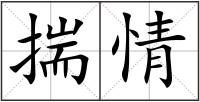 揣情