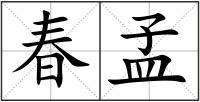 春孟