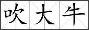 吹大牛